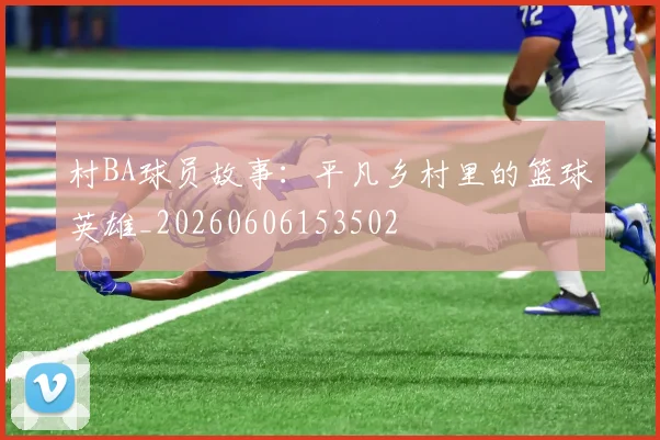 村BA球员故事:平凡乡村里的篮球英雄_20260606153502