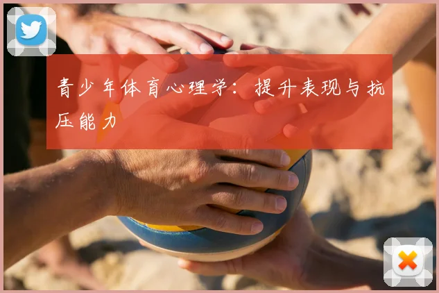 青少年体育心理学：提升表现与抗压能力