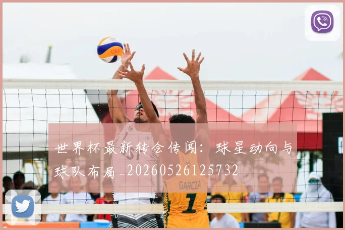 世界杯最新转会传闻：球星动向与球队布局_20260526125732
