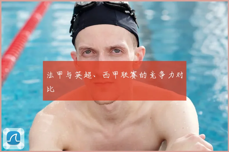 法甲与英超、西甲联赛的竞争力对比