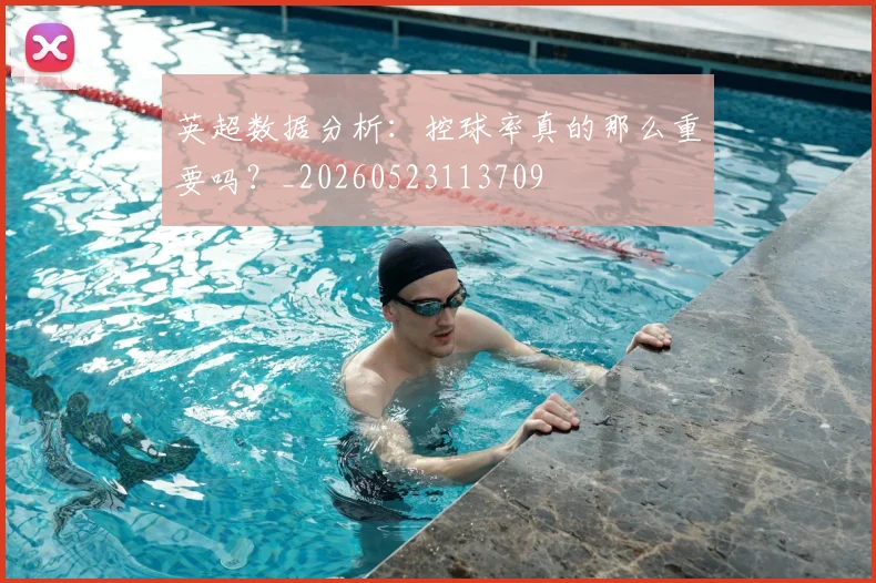 英超数据分析:控球率真的那么重要吗?_20260523113709